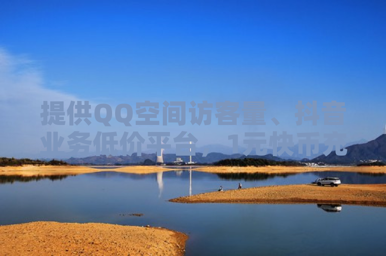 提供QQ空间访客量、抖音业务低价平台，1元快币充值入口，24小时自助下单商城APP。