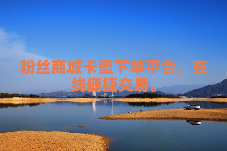 粉丝商城卡盟下单平台，在线便捷交易。