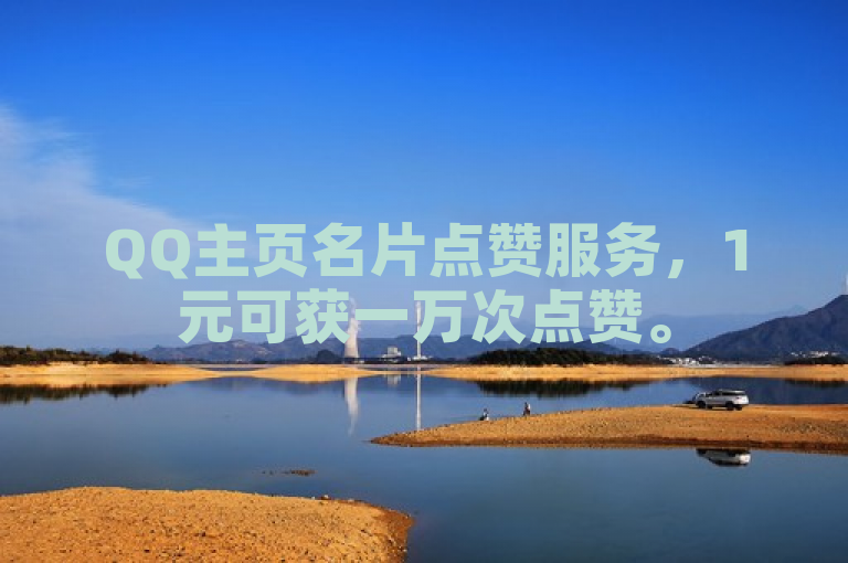 QQ主页名片点赞服务，1元可获一万次点赞。