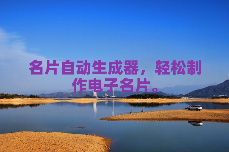名片自动生成器，轻松制作电子名片。