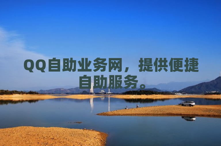 QQ自助业务网，提供便捷自助服务。