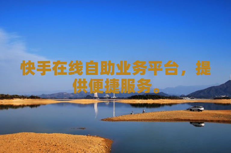 快手在线自助业务平台，提供便捷服务。