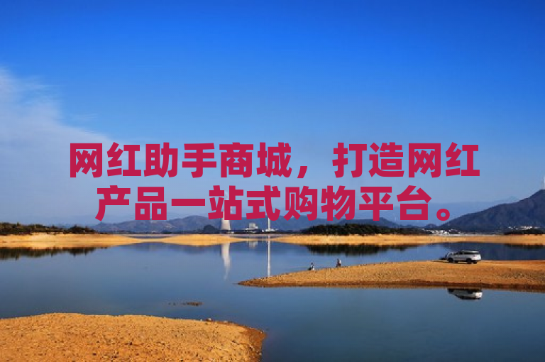 网红助手商城，打造网红产品一站式购物平台。