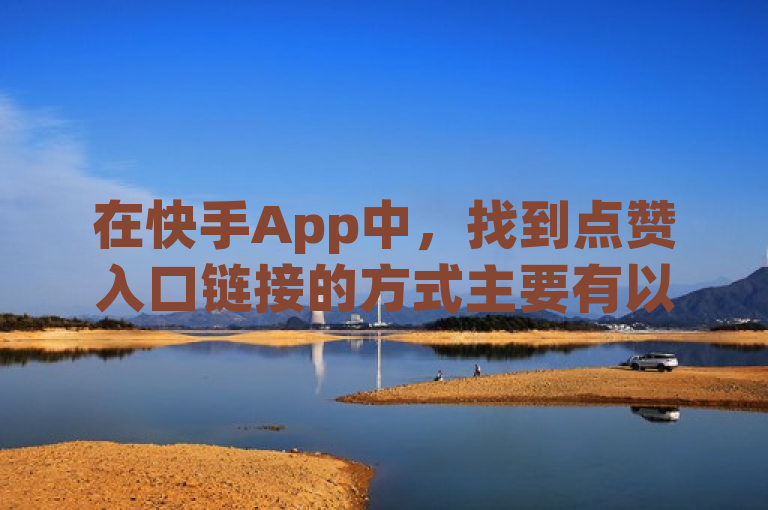 在快手App中，找到点赞入口链接的方式主要有以下两种，，视频播放页面，打开快手App，浏览或搜索到感兴趣的视频后，点击进入视频播放页面，在该页面中通常可以看到屏幕下方有心形图标，这就是点赞按钮。，个人主页的赞过界面，点击屏幕下方的我或用头像标识的按钮进入个人主页，在个人主页中找到赞过的标识，这里会显示你之前点赞过的所有视频内容。，综上所述，快手App中的点赞功能设计得非常便捷，无论是在观看视频时还是在回顾自己的点赞记录时，都能轻松找到点赞入口。