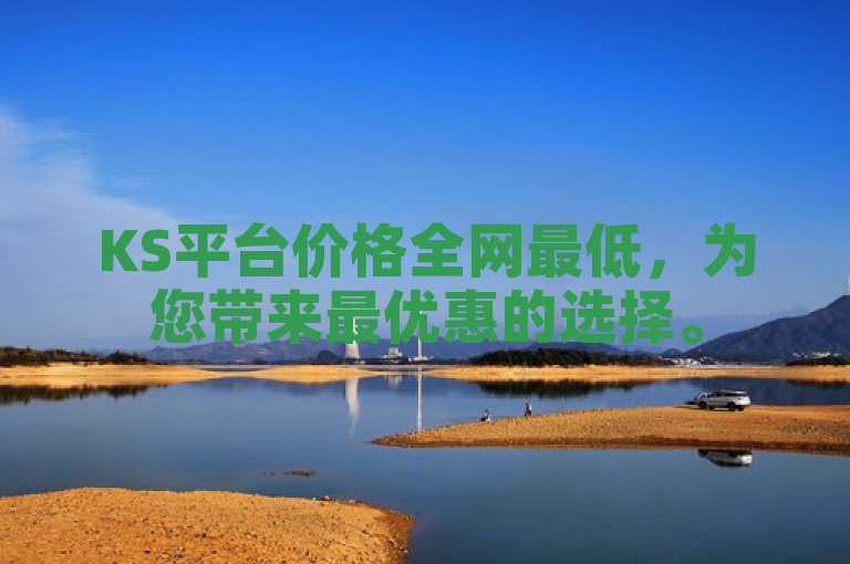 KS平台价格全网最低，为您带来最优惠的选择。