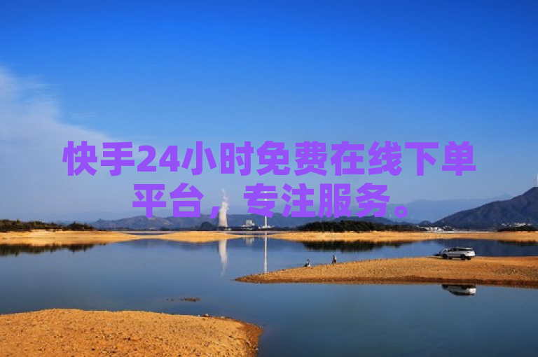快手24小时免费在线下单平台，专注服务。