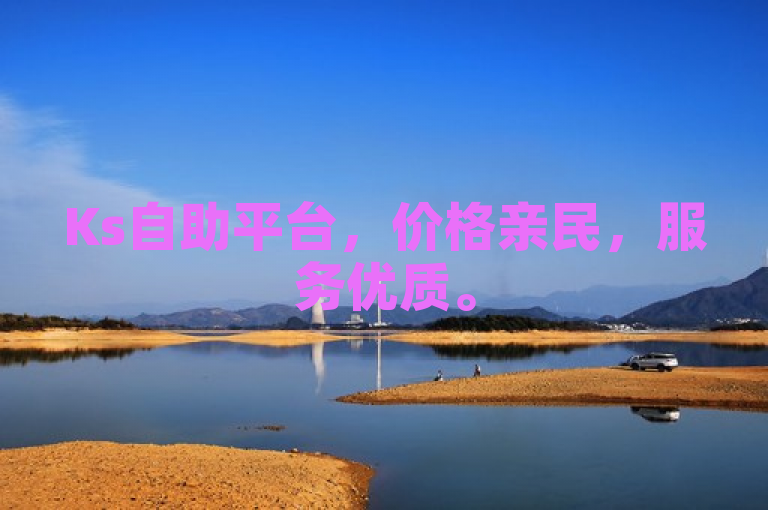 Ks自助平台，价格亲民，服务优质。