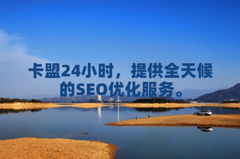 卡盟24小时，提供全天候的SEO优化服务。