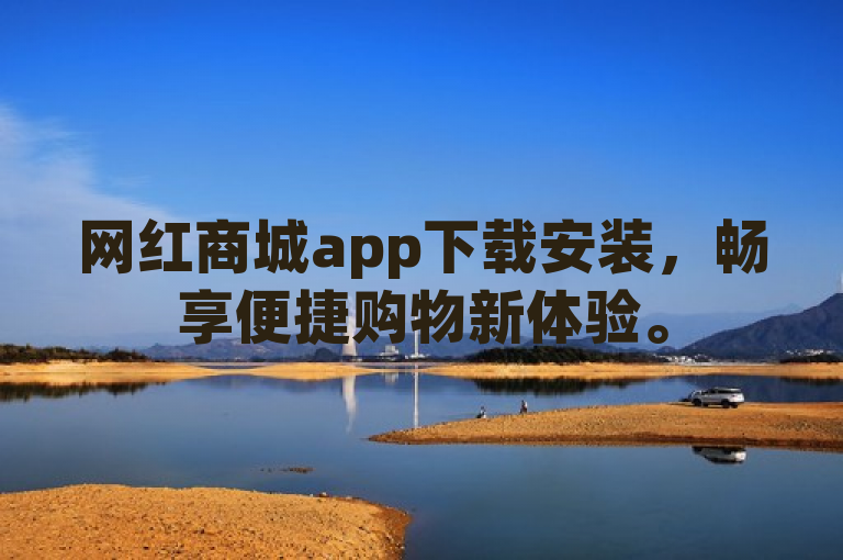 网红商城app下载安装，畅享便捷购物新体验。