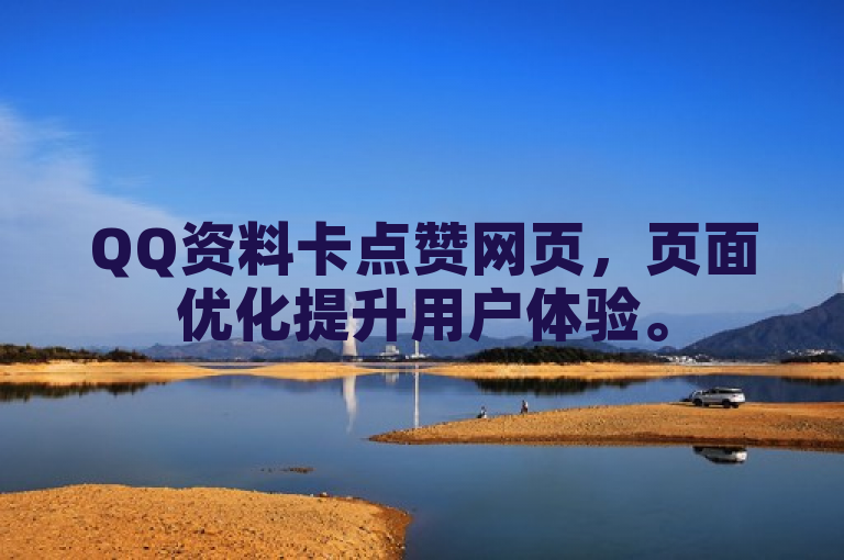 QQ资料卡点赞网页，页面优化提升用户体验。