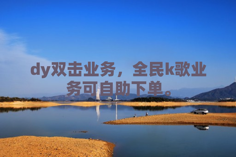 dy双击业务，全民k歌业务可自助下单。