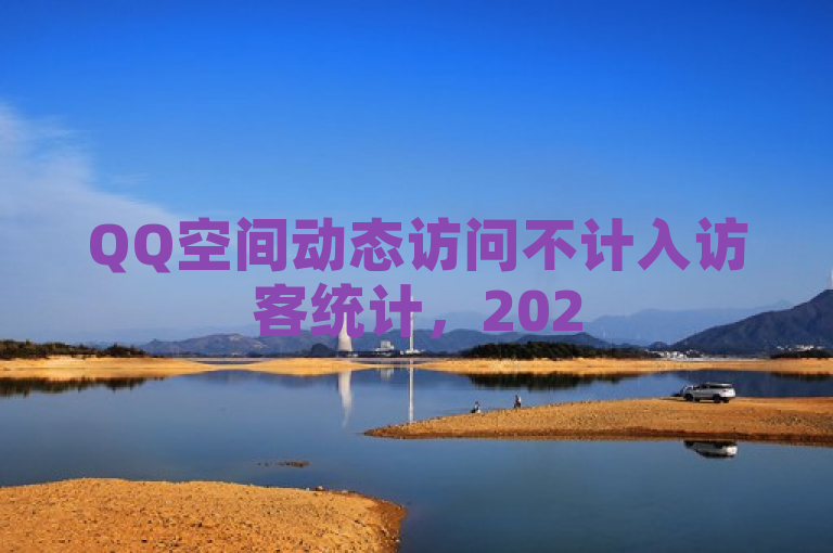 QQ空间动态访问不计入访客统计，2025必学独家揭秘！