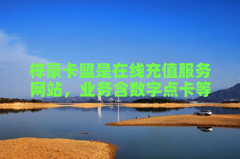 梓豪卡盟是在线充值服务网站，业务含数字点卡等。