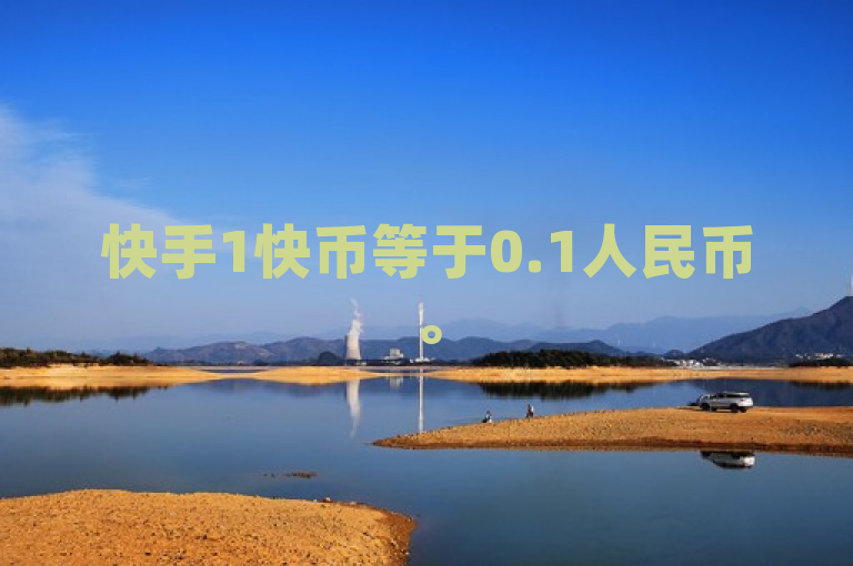 快手1快币等于0.1人民币。