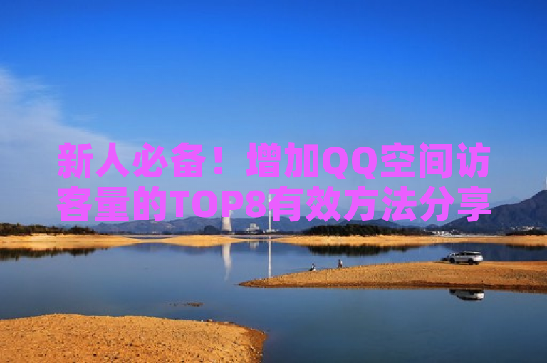 新人必备！增加QQ空间访客量的TOP8有效方法分享！