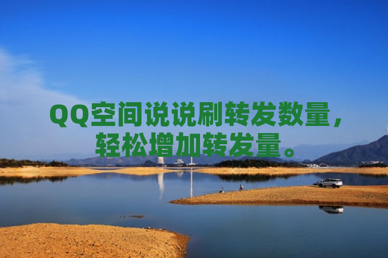 QQ空间说说刷转发数量，轻松增加转发量。