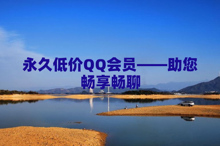 永久低价QQ会员——助您畅享畅聊