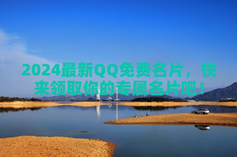 2024最新QQ免费名片，快来领取你的专属名片吧！