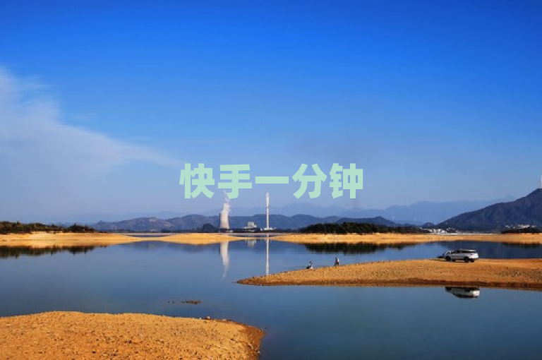 快手一分钟500赞软件下载，确认时间不定。