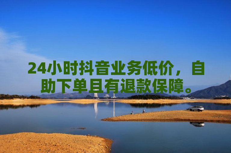 24小时抖音业务低价，自助下单且有退款保障。