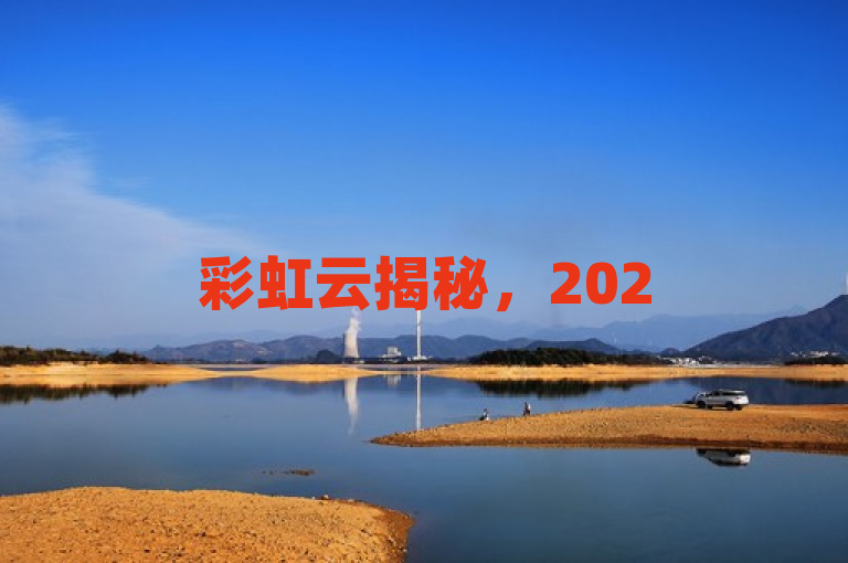 彩虹云揭秘，2025必学彩云美丽景象！