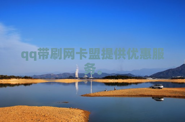 qq带刷网卡盟提供优惠服务。