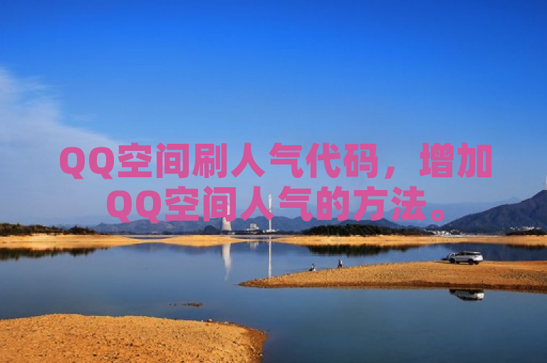 QQ空间刷人气代码，增加QQ空间人气的方法。