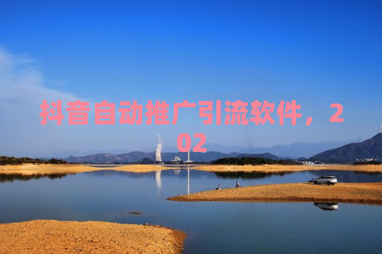 抖音自动推广引流软件，2025年业务增长必备！