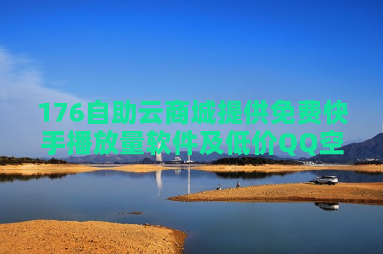 176自助云商城提供免费快手播放量软件及低价QQ空间点赞服务。