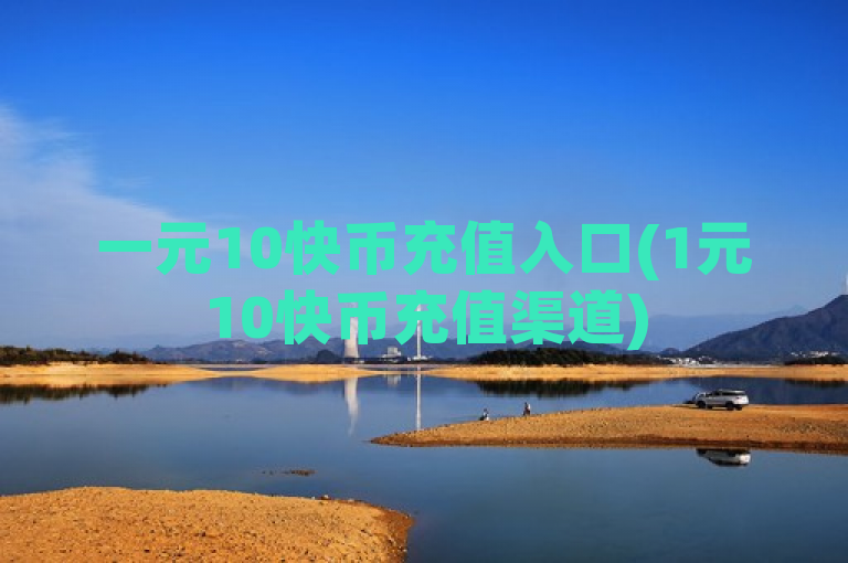 一元10快币充值入口(1元10快币充值渠道)