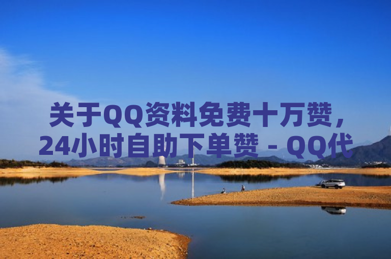 关于QQ资料免费十万赞，24小时自助下单赞 - QQ代会员网刷免费 - 快手买的手机号是真的吗这个问题，需要明确的是，任何形式的网络刷赞、刷会员或购买虚假手机号等行为都是违反平台规定和法律法规的。这些行为不仅可能导致账号被封禁、限制使用，还可能带来个人信息泄露、财产损失等风险。，因此，建议用户遵守平台规则，通过合法途径提升自己的社交影响力和会员等级。同时，也要注意保护个人信息安全，避免参与任何违法或不道德的网络活动。