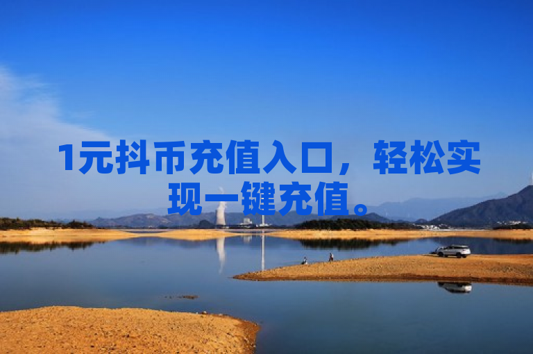1元抖币充值入口，轻松实现一键充值。