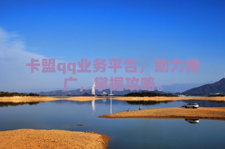 卡盟qq业务平台，助力推广，掌握攻略。