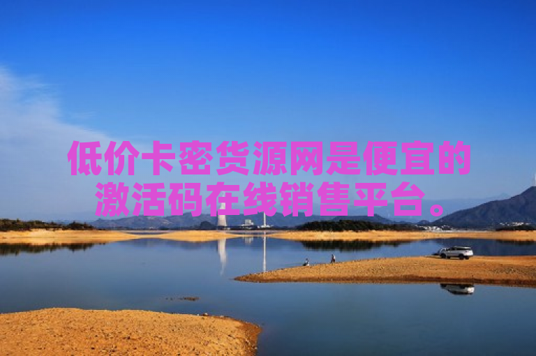 低价卡密货源网是便宜的激活码在线销售平台。