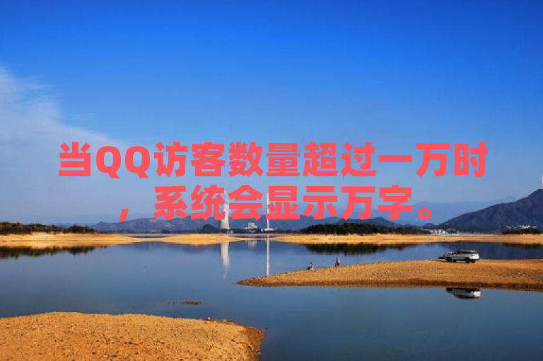 当QQ访客数量超过一万时，系统会显示万字。