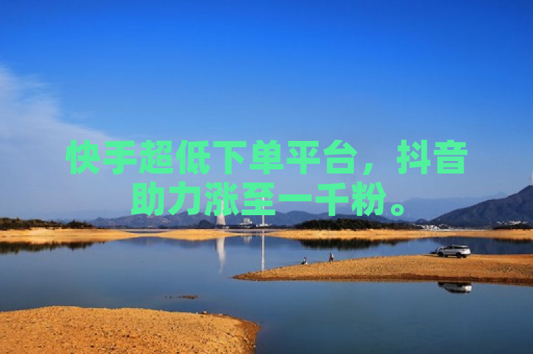 快手超低下单平台，抖音助力涨至一千粉。