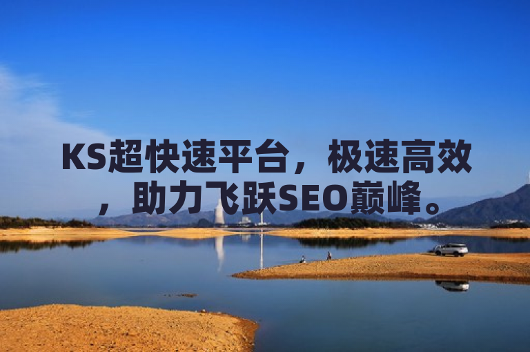 KS超快速平台，极速高效，助力飞跃SEO巅峰。