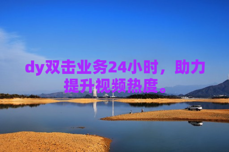 dy双击业务24小时，助力提升视频热度。