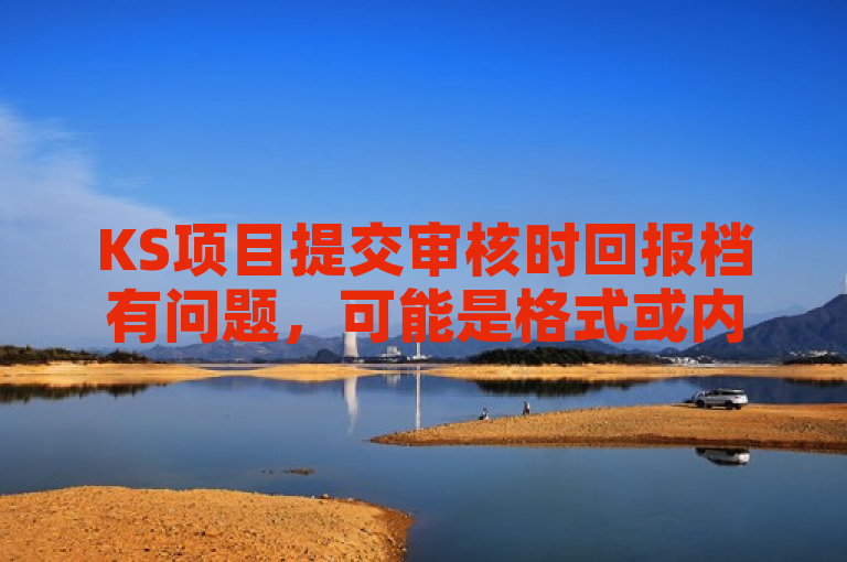 KS项目提交审核时回报档有问题，可能是格式或内容不符要求。