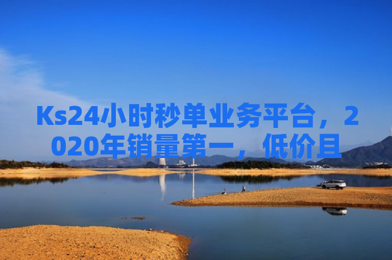 Ks24小时秒单业务平台，2020年销量第一，低价且24小时在线服务。
