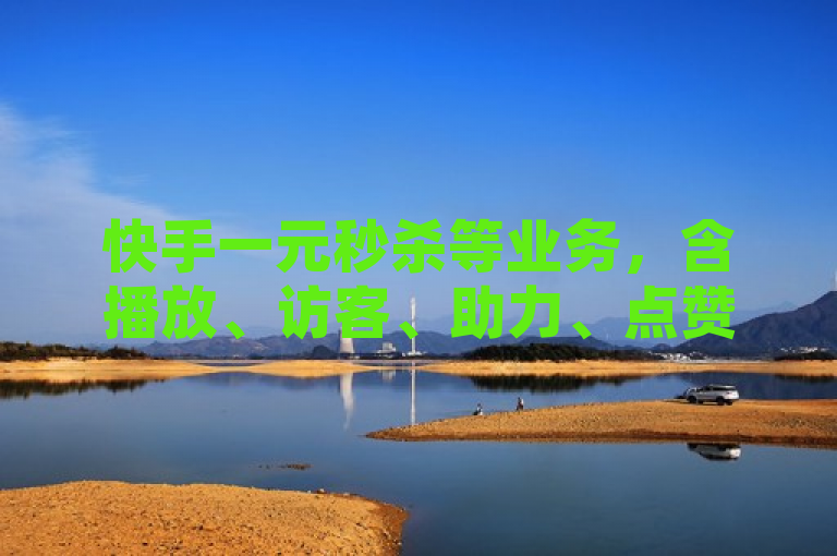快手一元秒杀等业务，含播放、访客、助力、点赞自助。