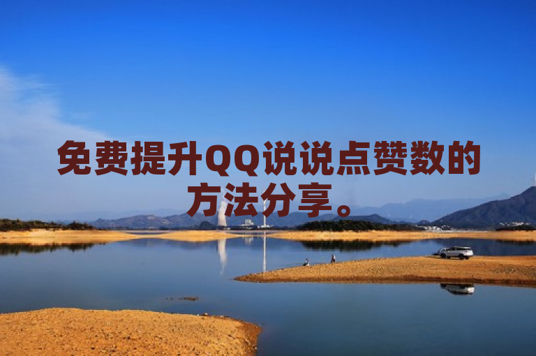 免费提升QQ说说点赞数的方法分享。