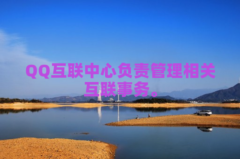 QQ互联中心负责管理相关互联事务。