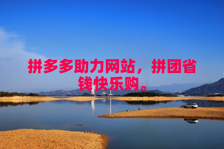 拼多多助力网站，拼团省钱快乐购。