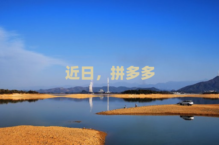 近日，拼多多500人互助群推出ks自助平台秒到账服务，免费领取一万快手播放量。