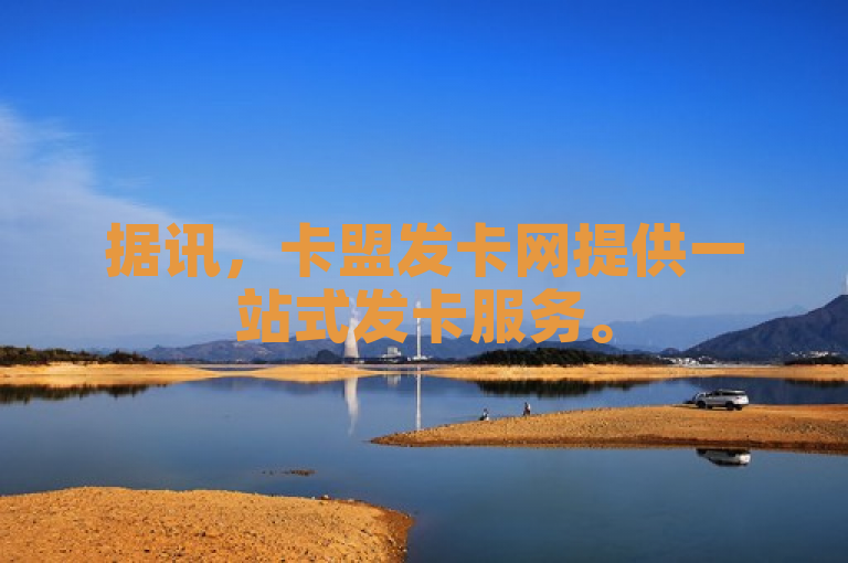 据讯，卡盟发卡网提供一站式发卡服务。