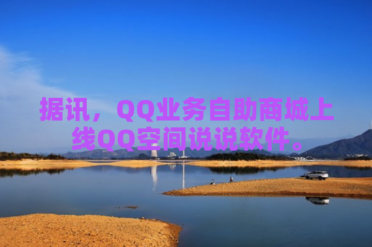 据讯，QQ业务自助商城上线QQ空间说说软件。