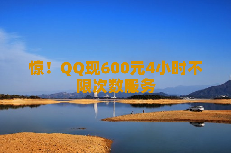 惊！QQ现600元4小时不限次数服务