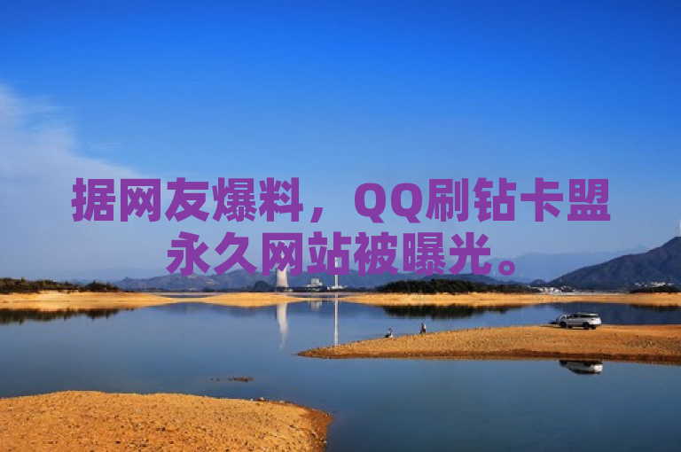 据网友爆料，QQ刷钻卡盟永久网站被曝光。
