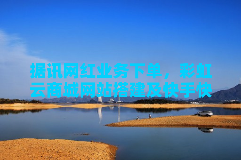 据讯网红业务下单，彩虹云商城网站搭建及快手快币充值有新动态。